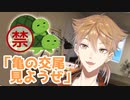朝から亀の交尾動画を見た話をする伏見ガク