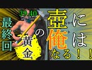 黄金の壺に、俺はなる！！＃26日目最終回（39.40周目完）【Getting Over It with Bennett Foddy】