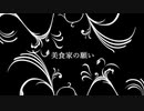 【APヘタリア】KP日と悪友眉でクトゥルフ！美食家の願い1