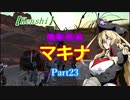 【Kenshi】機動戦娘　マキナ　Part23