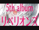 【C97/おどP】リベリオンズ【クロスフェード】
