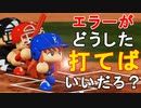 【パワプロ2018】#104 監督をリスペクト！？打撃全フリだ！【最弱二刀流マイライフ・ゆっくり実況】