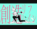 創造リフレイン / トーキョーライム feat.初音ミク