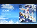 【C97/東方ヴォーカルCD】飛翔、蒼の最果て【クロスフェードデモ】