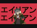 【両声類】エイリアンエイリアン 歌ってみた【小川ゆたんぽ】