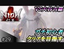 【ガチ初心者】過去に死にゲーを30分だけした男の仁王実況【#29 VS大谷吉継】