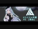 【Project A.I.D】オリジナル声劇 #2「理由」