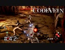 エセ金木研で行く第42回なーさんの「CODE VEIN」