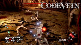 エセ金木研で行く第42回なーさんの「CODE VEIN」