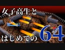 【実況】女子高生とはじめての64 part8【カスタムロボ】