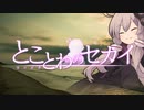 とことわのセカイ 第25話 ｢岸辺に残った