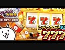 【実況】いまさら始めるにゃんこ大戦争（7周年記念編）part132