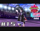 【実況】絶対チャンピオンになってやる！ Part15【ポケットモンスター シールド】