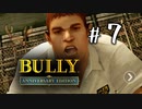 【実況】悪ガキに怯える学園生活 #7【BULLY】