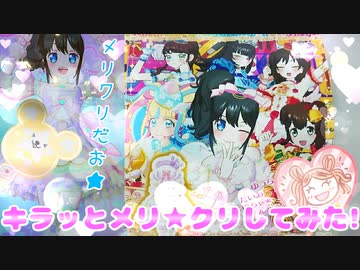 キラッとプリチャンジュエル５弾～キラッとメリ★クリしてみた!～