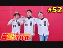 苦愛THE MOVIE#52