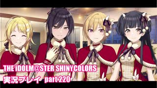 アイドルマスターシャイニーカラーズ【シャニマス】実況プレイpart220【きよしこの夜 プレゼン・フォー・ユー！】