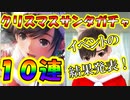 ラブプラスEVERY実況 最新クリスマスピックアップガチャ１０連！イベントの結果はどうだった？ラブプラス EVERYその１１