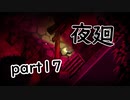 【夜廻】夜の町の探索日記17日目【2人実況】