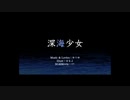 深海少女歌ってみた