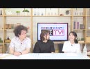 【ゲスト 奥野香耶さん】利根健太朗・緒方佑奈の検証TV！ 第6回放送（2019.09.12）