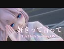 1740【MMD】好きって言って【Tda Fluffy Summer ONE】