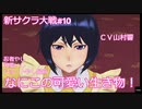 【新サクラ大戦：Sakura Wars#10】あーまたストライクな女の子がきてもたぁ