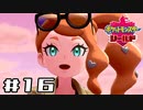 【実況】絶対チャンピオンになってやる！ Part16【ポケットモンスター シールド】