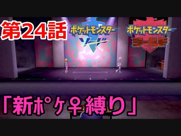 【ポケモン・ソード】♀新ポケとチャンピオンを目指す《縛り実況プレイ》♯24