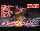 ビルダー生活をゆっくり楽しむドラクエビルダーズ　♯最終回