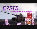 【WOT】ついなちゃんのO-Ni退治伝！！ Part1【E75TS】