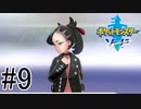 【実況】ポケモンソードを初剣プレイ #９
