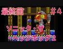 【実況】挑戦！ソニック・ザ・ヘッジホッグ2 #4 最終回【メガドライブ】