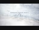【MHW:I】＃１　モンスターハンターワールド アイスボーン
