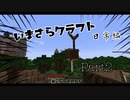 【ひまわり】いまさらクラフト Part2【Minecraft】