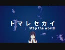 トマレセカイ/stop the world - ren 【中学生ボカロP】オリジナル