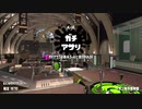 [スプラトゥーン2]永遠のＢ帯がいくガチマ