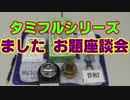 タミフルカバディRシリーズ座談会24　お題座談会13