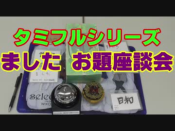 タミフルカバディRシリーズ座談会24　お題座談会13