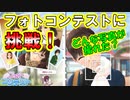 ラブプラスEVERY実況 フォトコンテストに応募するぜ！デートで決定的瞬間を激写！？ラブプラス EVERYその１２