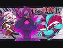【ポケモン剣盾】悪の軌跡Ⅳ～叛逆のエデン～【悪統一】part1