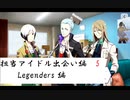 【アイドルマスター SideM】デレステPがSideMを実況プレイ part8【LIVE ON ST@GE】