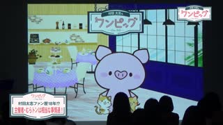 村田太志をワンピッグ　ダイジェスト動画 