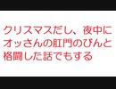 【2ch】クリスマスだし、夜中にオッさんの肛門のびんと格闘した話でもする