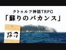 【CoC】疲れた探索者たちが挑む 