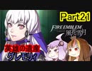 【ファイアーエムブレム風花雪月】魔砲少女ルナティック☆リシテアSoloPlay Part21【ギャラ子先生＆結月ゆかり.ボイロ実況】