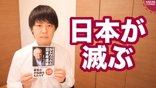 このまま問題を放置すると日本が滅びます【ルトワックの日本改造論/本ラインサロン１１】