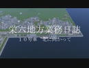 【A列車で行こう9】栄六地方業務日誌　10号車