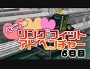 みくるのリングフィット６日目（出張版）