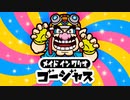 【実況】メイドインワリオ　ゴージャス　part１